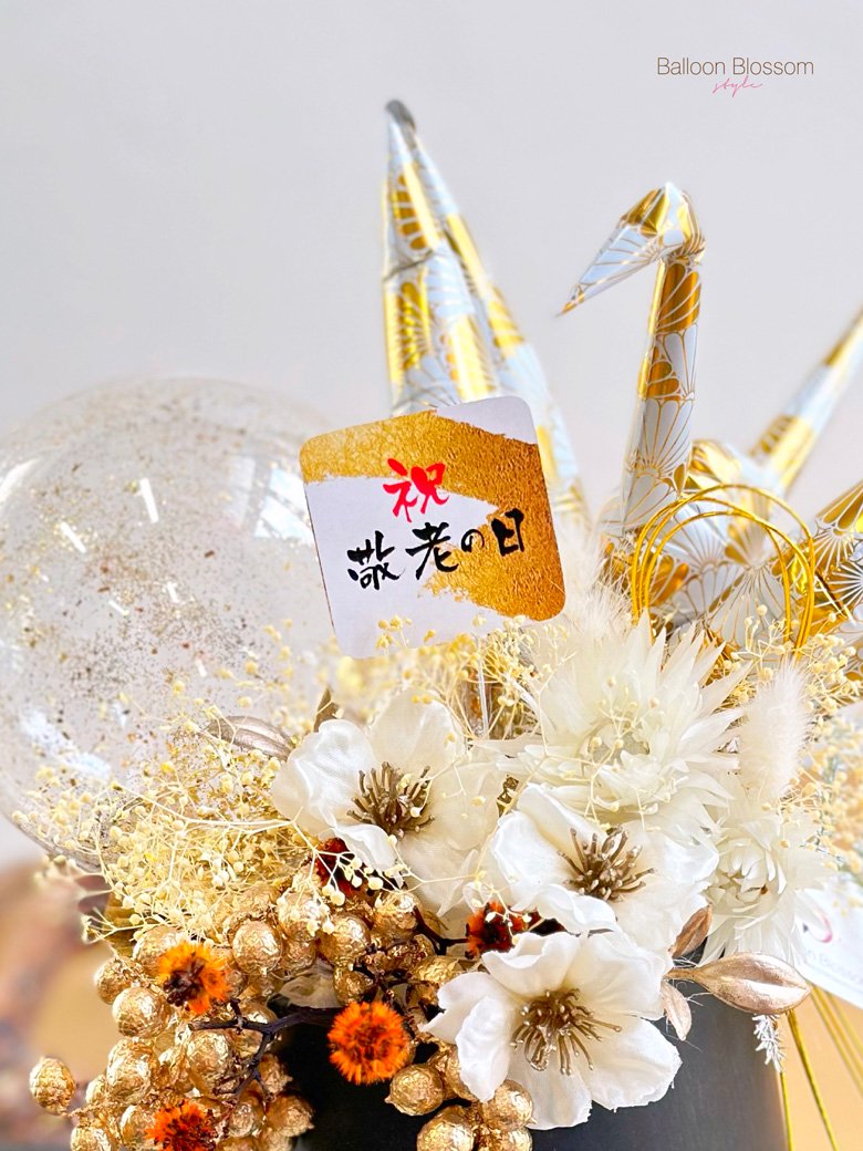 傘寿祝い・米寿祝いの折り鶴バルーンアレンジは敬老の日にもぴったりです。