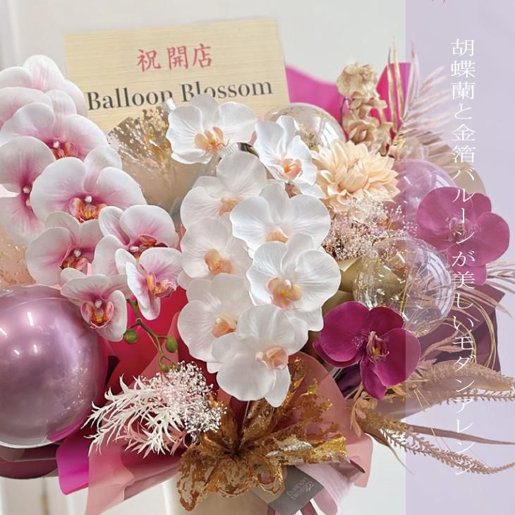 バルーンブラッサムスタイル~花とバルーンのお祝い専門店 バルーンブラッサムスタイル~花とバルーンのお祝い専門店