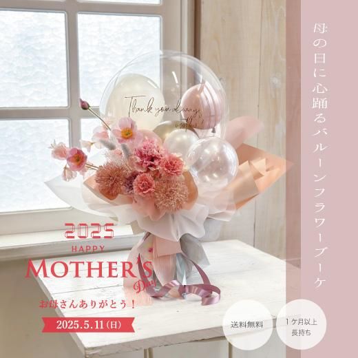 バルーンブラッサムスタイル~花とバルーンのお祝い専門店