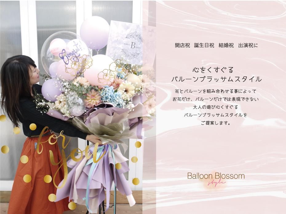 バルーンブラッサム スタイル 花とバルーンのお祝い専門店