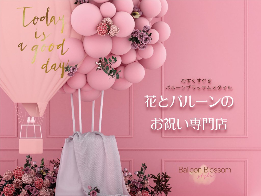 バルーンブラッサム スタイル 花とバルーンのお祝い専門店