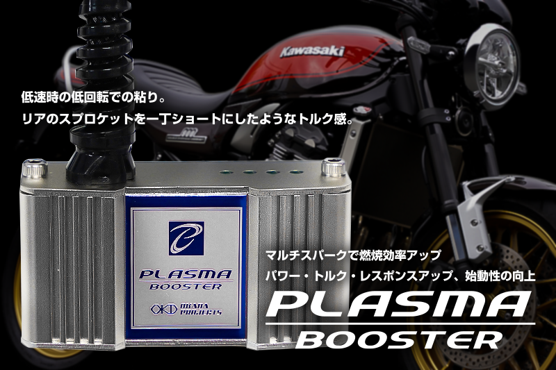プラズマブースター for Kawasaki Z900RS / HONDA CBR1000RR プラズマブースター for Kawasaki Z900RS / HONDA CBR1000RR