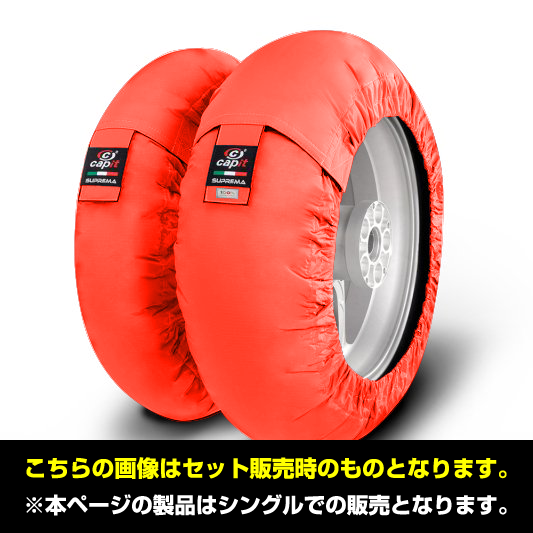 品質が タイヤウォーマー カピット スープレマ [XL (単品) シングル アクセサリー