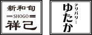 shogo-yutaka