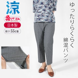 9389/ゆったりらくらく綿混パンツ/股下55cm/