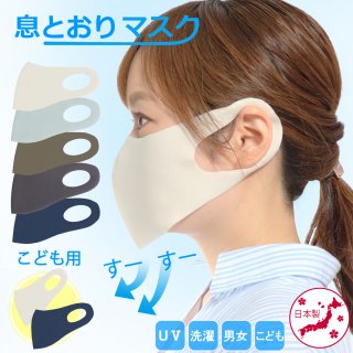 5013/息が楽　息とおりマスク（2枚1セット）/ＵＶカット/日本製
