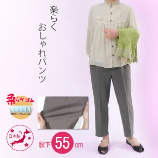 9335/楽らく　おしゃれパンツ/股下55cm/