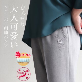 9487/ひんやり 大人可愛い  クローバー刺繍パンツ/股下55cm/