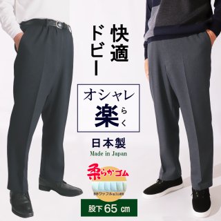 5101/紳士 快適 ドビー おしゃれ 楽パンツ/股下65cm/メンズ