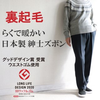 5109/紳士 裏起毛 らくで暖かい 日本製ズボン/股下65cm/メンズ