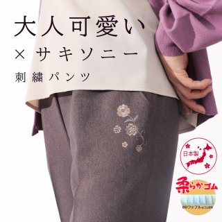 9517/大人可愛い×サキソニー刺繍パンツ/股下55cm/