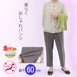 9516/楽らく　おしゃれパンツ/股下60cm/