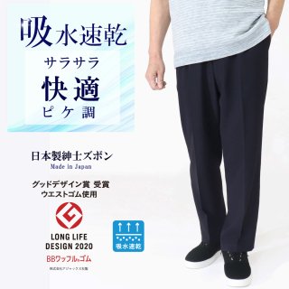 5103/紳士 吸水速乾 サラサラ 快適 ピケ調 日本製 ズボン/股下65cm/メンズ