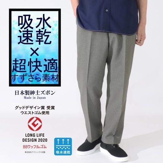 5104/紳士 吸水速乾×超快適 すずさら素材 日本製 パンツ/股下 5104/紳士 吸水速乾×超快適 すずさら素材 日本製 パンツ/股下