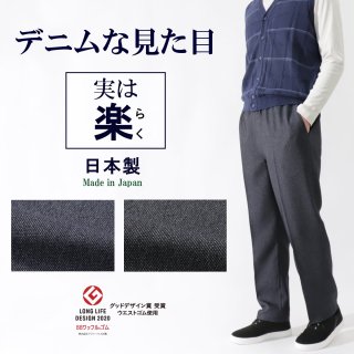デニム調 楽らく日本製 紳士ズボン 股下65cm/メンズ/品番5107