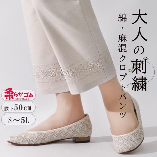 9555/大人の刺繍 綿麻混クロプトパンツ/股下50cm - 婦人ボトムス
