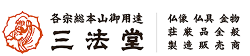 三法堂｜京都市 三条小橋｜各宗総大本山御用達仏具商