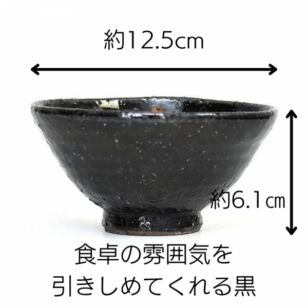 黒釉天目流し飯碗 約12.5cm 和食器 飯器・飯碗 日本製 美濃焼