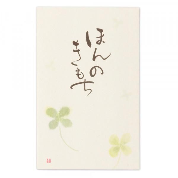 筆文字ぽち袋 ほんのきもち1 エヌビー社 Official Online Shop 筆文字ぽち袋 ほんのきもち1 エヌビー社 Official Online Shop