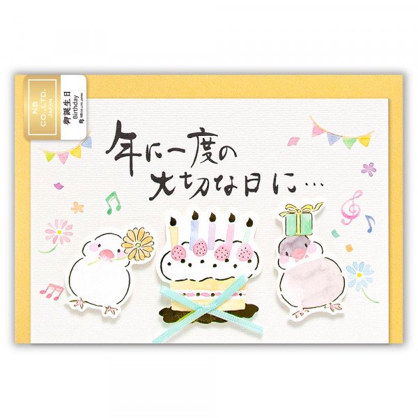 筆文字カード 誕生日 文鳥 エヌビー社 Official Online Shop