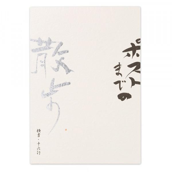 高級便箋 ポストまでの散歩 便箋・封筒セット - エヌビー社 OFFICIAL