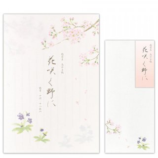春二集　桜とすみれ　便箋・封筒セット