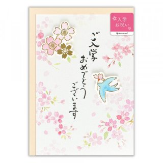 カード　筆文字　入学　桜と鳥