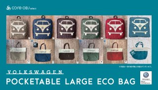 core OBJ select<br>Volkswagen POCKETABLE ECO BAG（ポケッタブル エコバッグ）<br>ラージサイズ