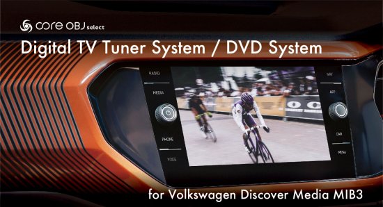 取付サービス商品※工賃込み】core OBJ select DVD System for Volkswagen Discover Media  (MIB3)