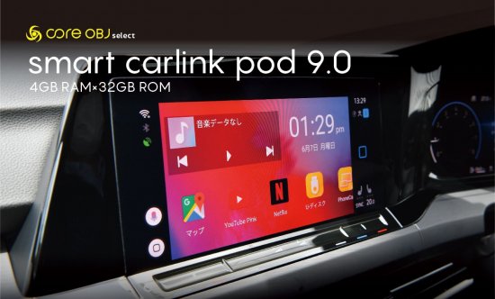 OUTLET 数量限定：core OBJ select smart carlink pod 9.0 for Volkswagen