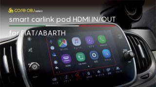 【オプション：バックカメラ＆TVチューナー付き】<br>core OBJ select<br>smart carlink pod HDMI IN/OUT<br>for FIAT/ABARTH