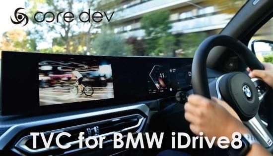 【値下げ】コードテック coredev TVC forBMW iDrive8.5 core dev TVC for BMW iDrive8 | 最新のiDrive8に完全対応