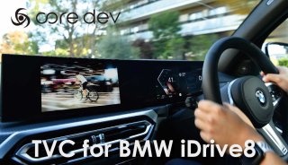 core dev TVC for BMW iDrive8<br>【取付サービス商品※工賃込】