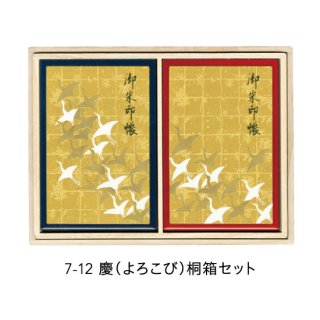 7-12 蒔絵ご朱印帳・小サイズ 慶（よろこび）桐箱セット