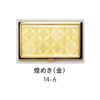 14-6 蒔絵カードケース ゴールド 桐箱入り・煌めき（金）