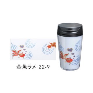 22-9 蒔絵タンブラー350ml・金魚ラメ