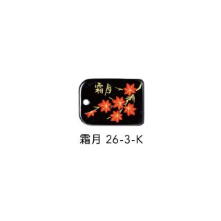 26-3-K 蒔絵根付 日本の花・霜月