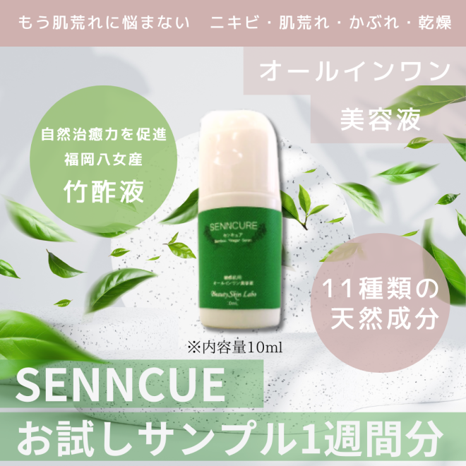 SENNCURE 〜センキュア〜 お試しサンプル