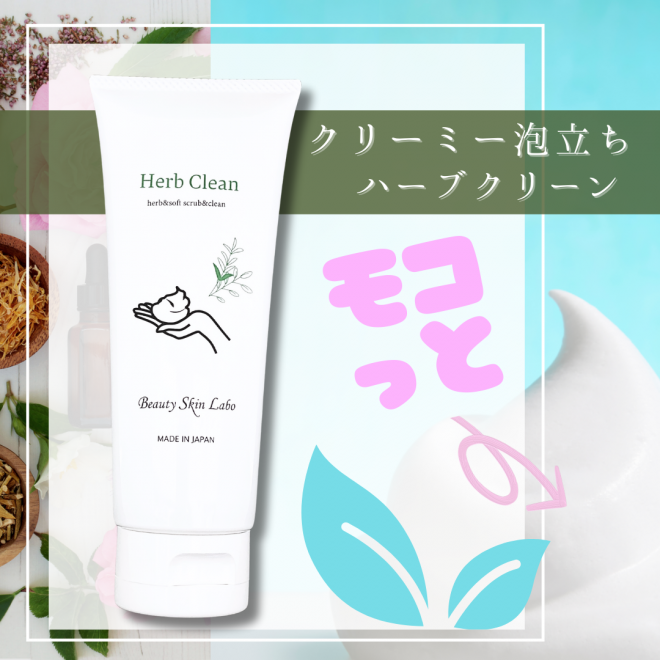 ハーブクリーン