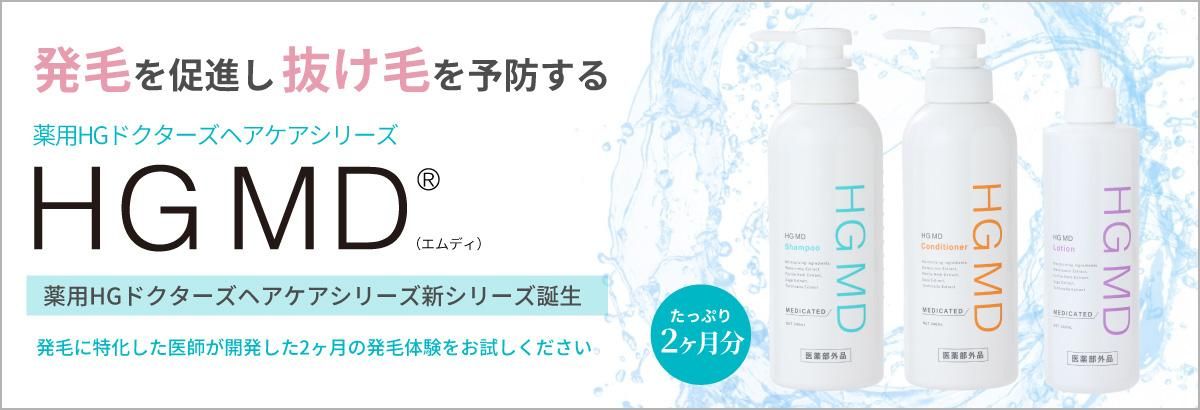 薬用HGドクターズヘアケアシリーズ