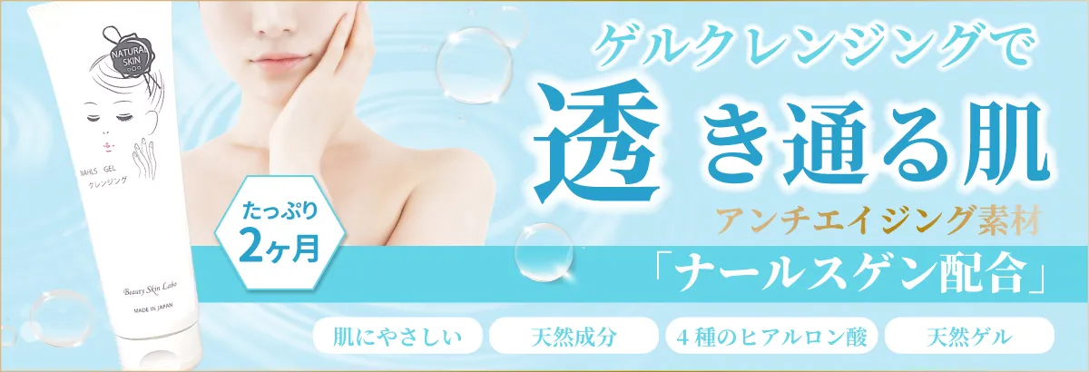 ナールスゲルクレンジング