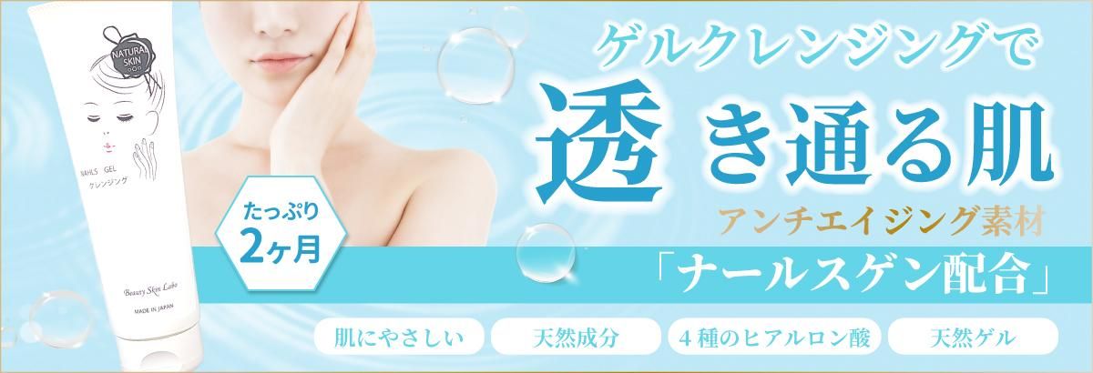 ナールスゲルクレンジング