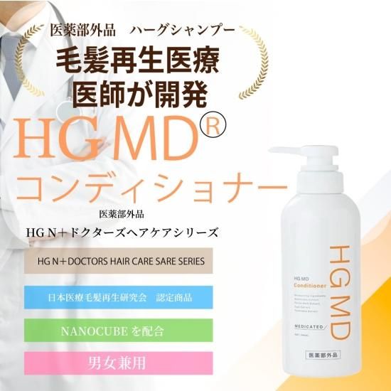 薬用HGドクターズヘアケアシリーズ | HG MD®コンディショナー 薬用HGドクターズヘアケアシリーズ | HG MD®コンディショナー