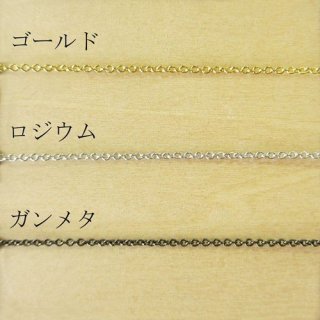 チェーン 線径0.3mmの小豆チェーン 1M ゴールド/ロジウム/ガンメタ