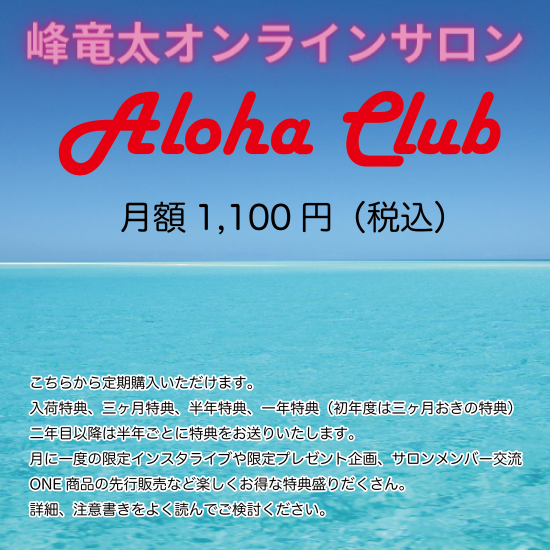峰竜太オンラインサロン「ALOHA CLUB」※月額定期購入商品 - oneonlinestore