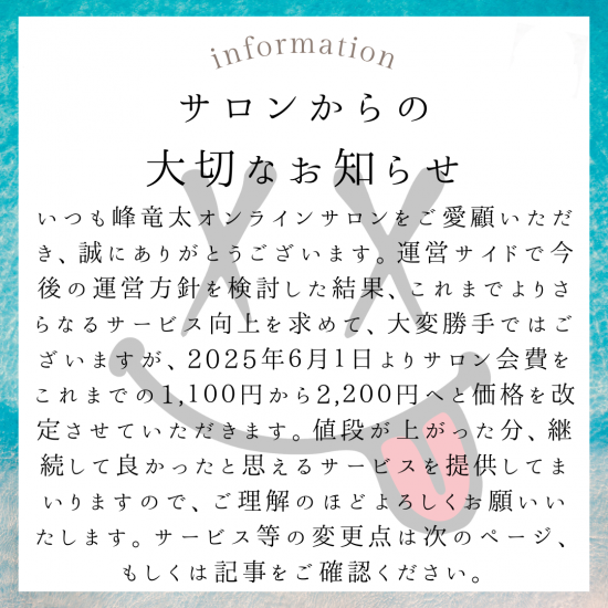 月額定期購入商品】峰竜太オンラインサロンALOHA CLUB 月額定期購入商品】峰竜太オンラインサロンALOHA CLUB