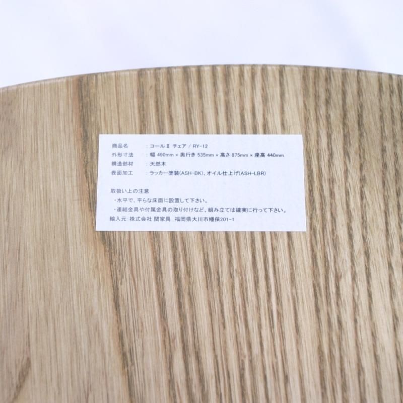 モデルルーム展示品 関家具 コールⅡ ダイニングチェア RY-12