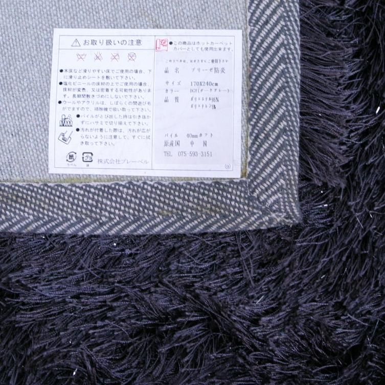 モデルルーム展示品 Prevell（プレーベル）ブリーゼ ラグマット