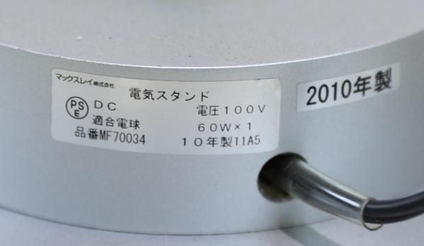 モデルルーム展示品 マックスレイ Mf70034-01 フロアスタンド