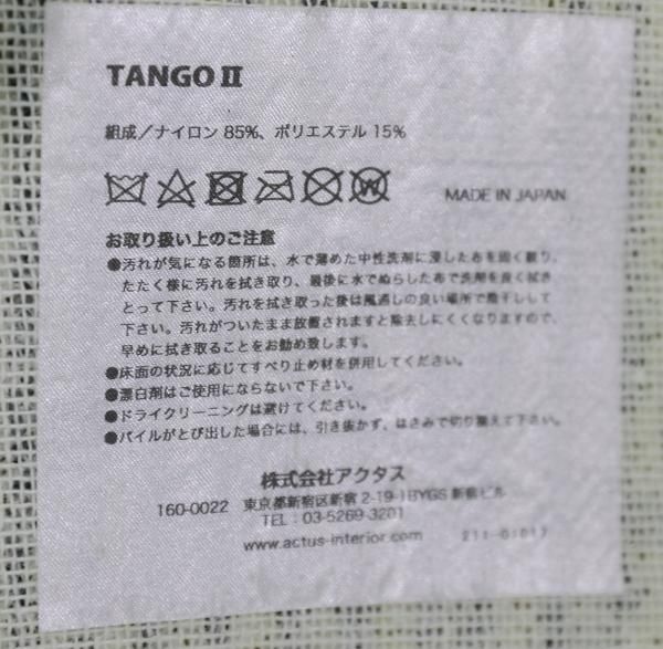 アクタス　ラグ　タンゴⅡ アクタスのラグ TANGO Ⅱ【タンゴ ツー】